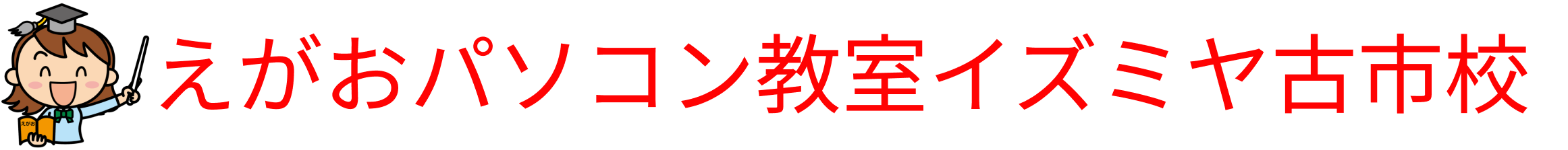 えがおパソコン教室イズミヤ古市校